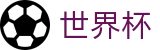 2026世界杯竞猜中心专区-释放无限足球激情